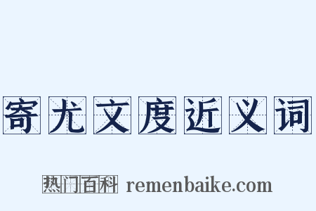 寄尤文度近义词是什么意思的图片